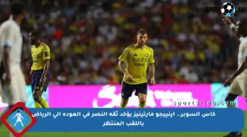 كأس السوبر.. إينييجو مارتينيز يؤكد ثقة النصر في العودة إلى الرياض باللقب المنتظر